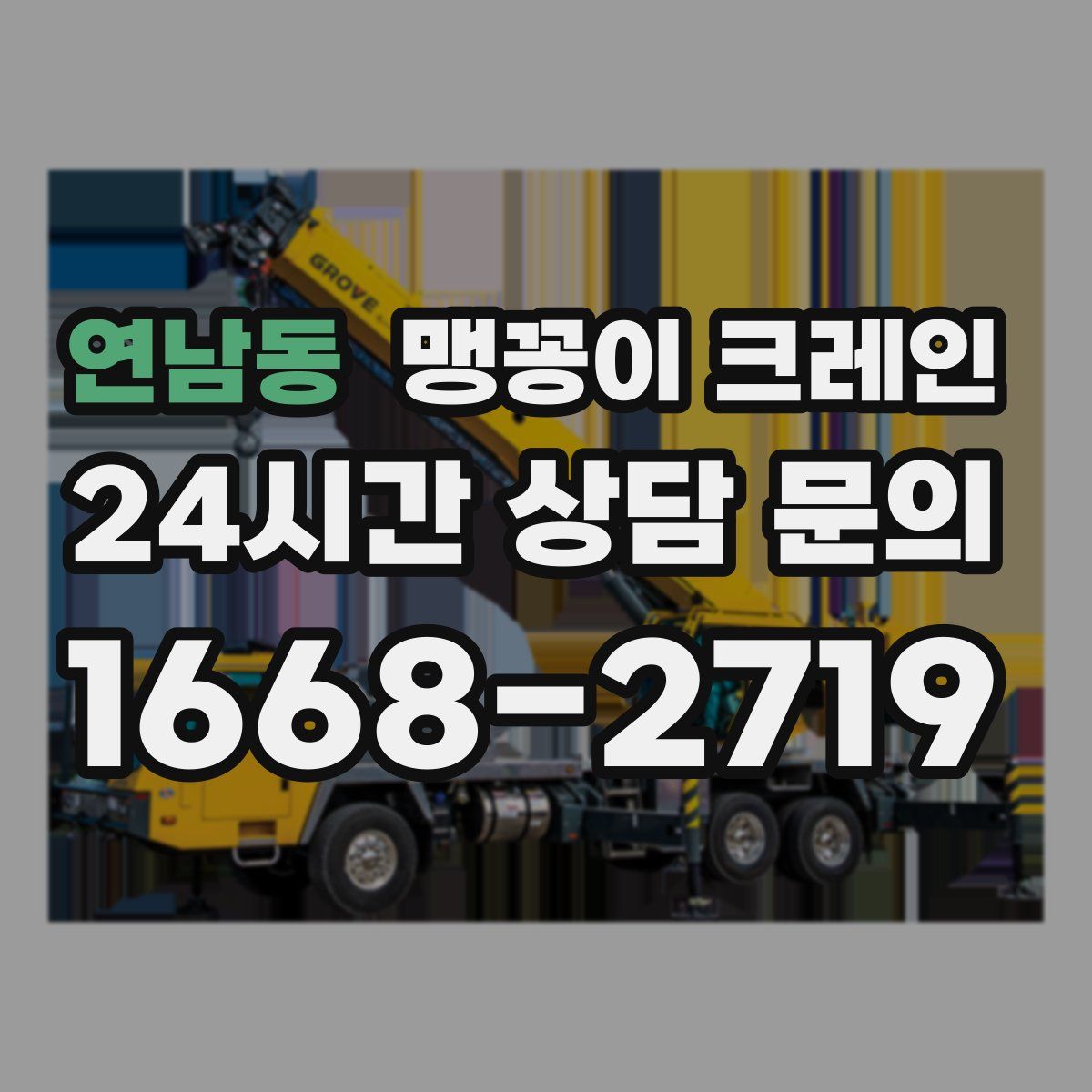 연남동 맹꽁이 크레인