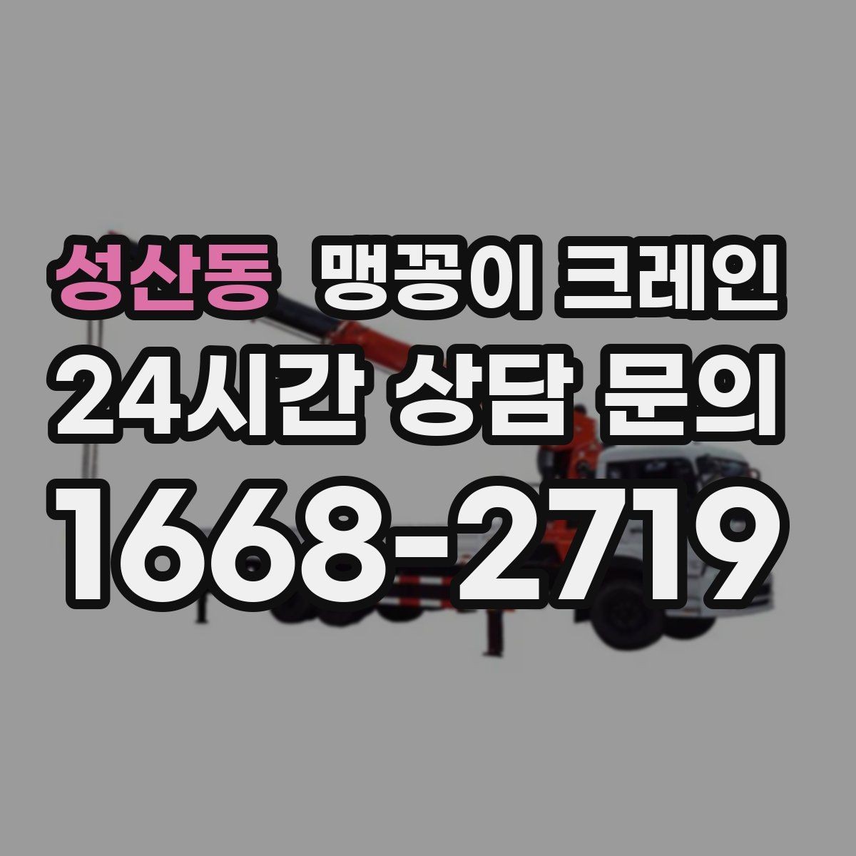 성산동 맹꽁이 크레인 저층 건물 사이 공간 작업이 필요한 이유