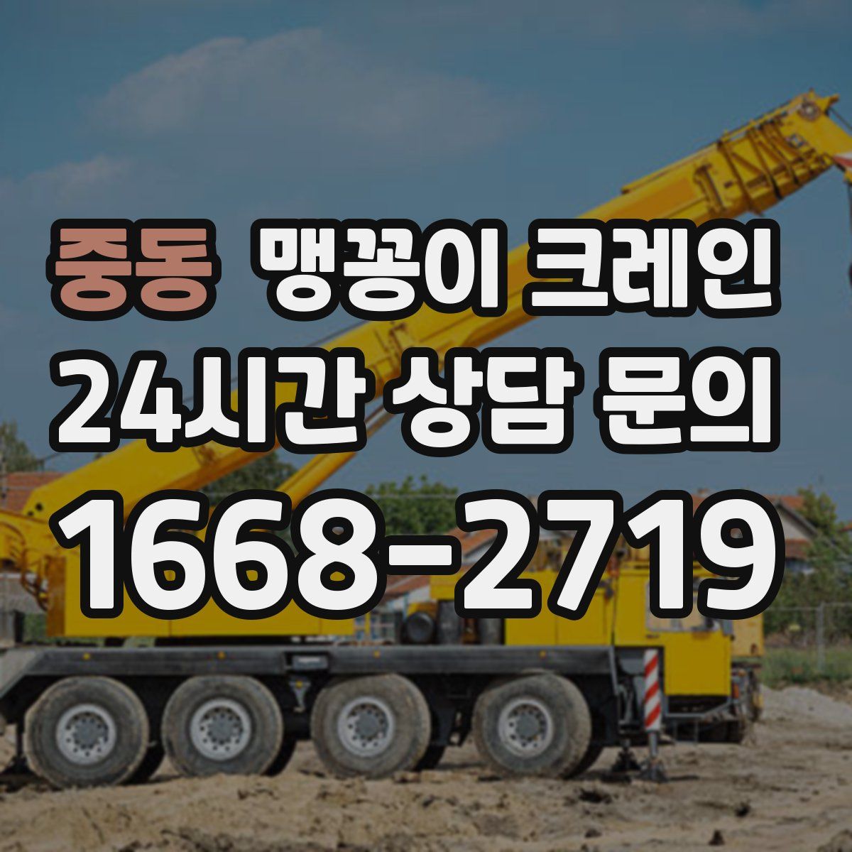 중동 맹꽁이 크레인