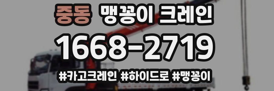 중동 맹꽁이 크레인