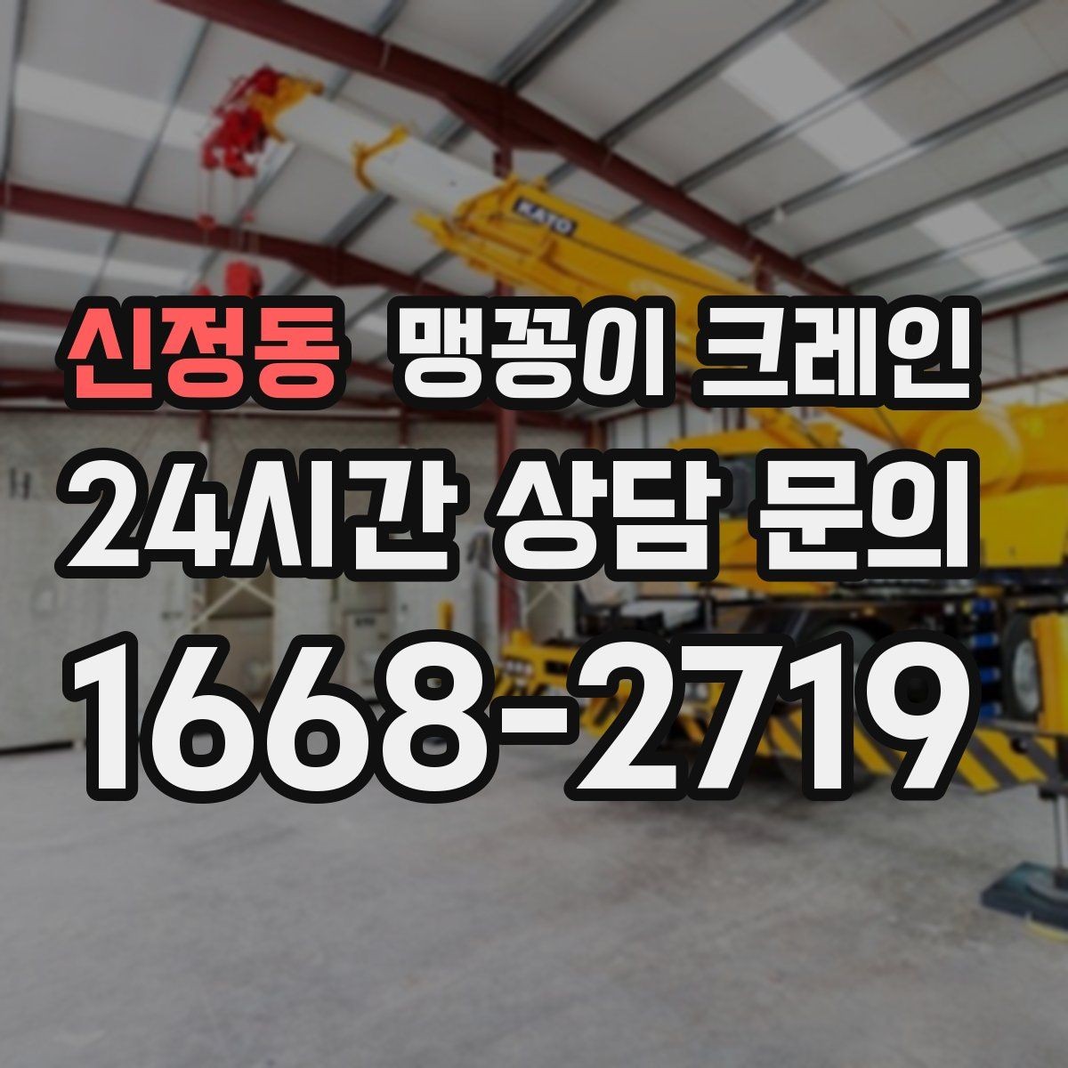 신정동 맹꽁이 크레인 바닥 높이 차가 큰 현장 작업 요령