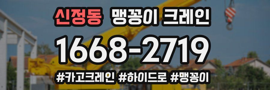 신정동 맹꽁이 크레인