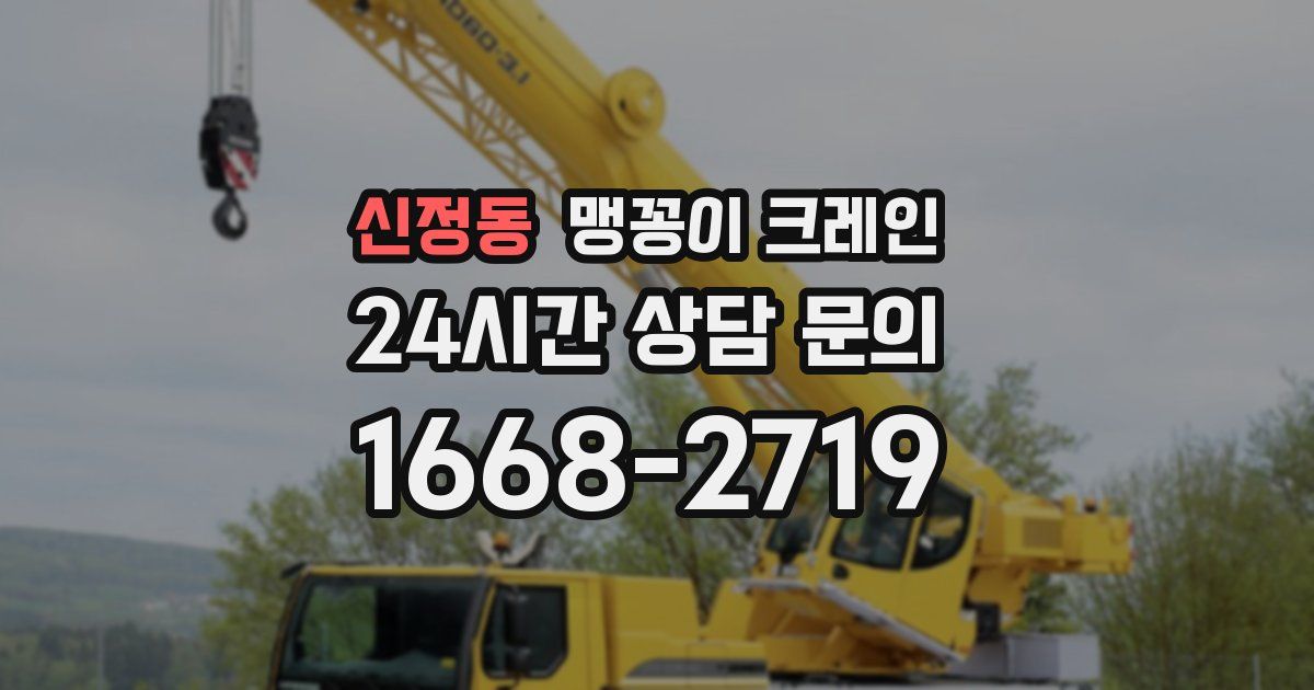 신정동 맹꽁이 크레인