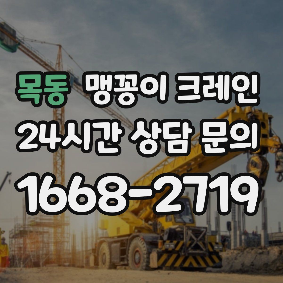 목동 맹꽁이 크레인 생산 중단 없이 장비 이동하는 방법