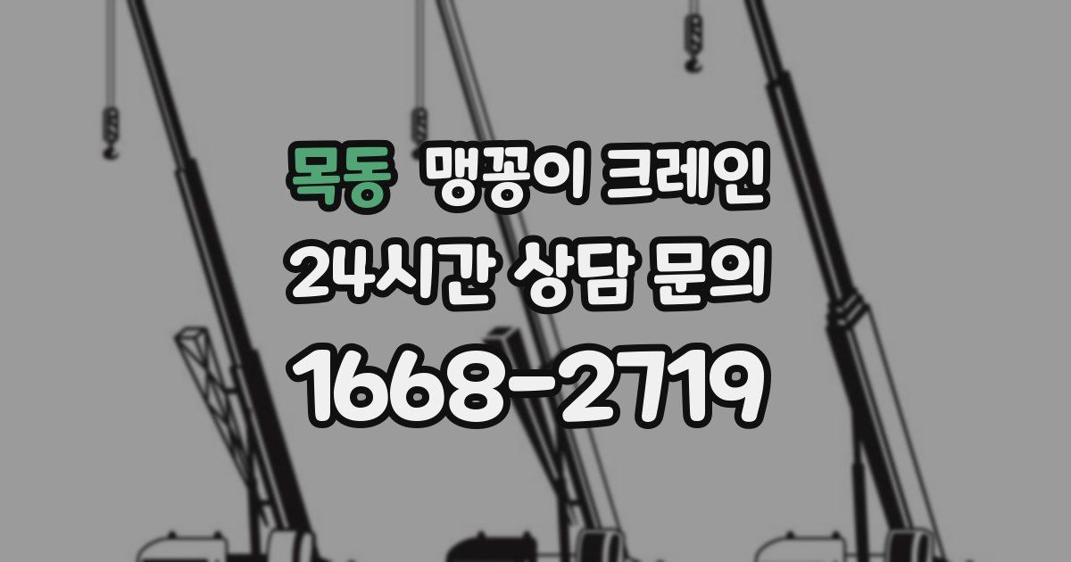 목동 맹꽁이 크레인