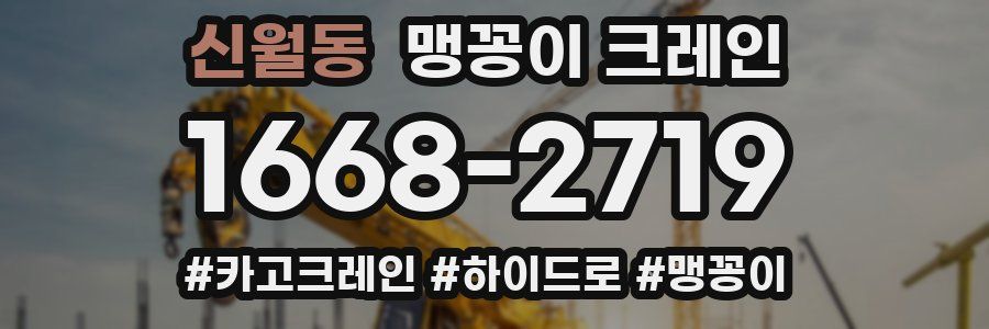 신월동 맹꽁이 크레인
