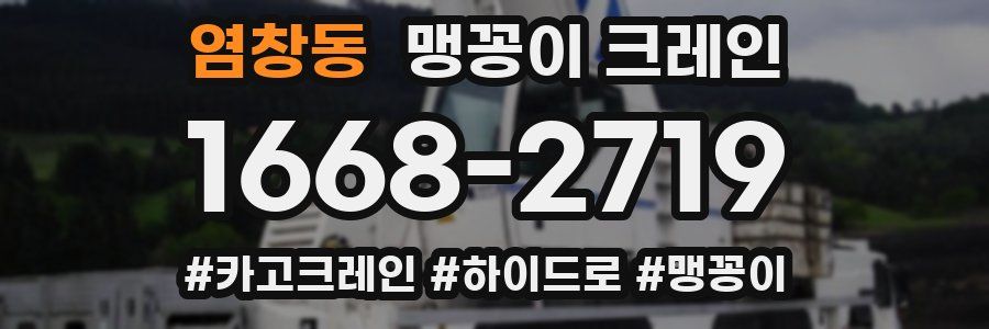 염창동 맹꽁이 크레인