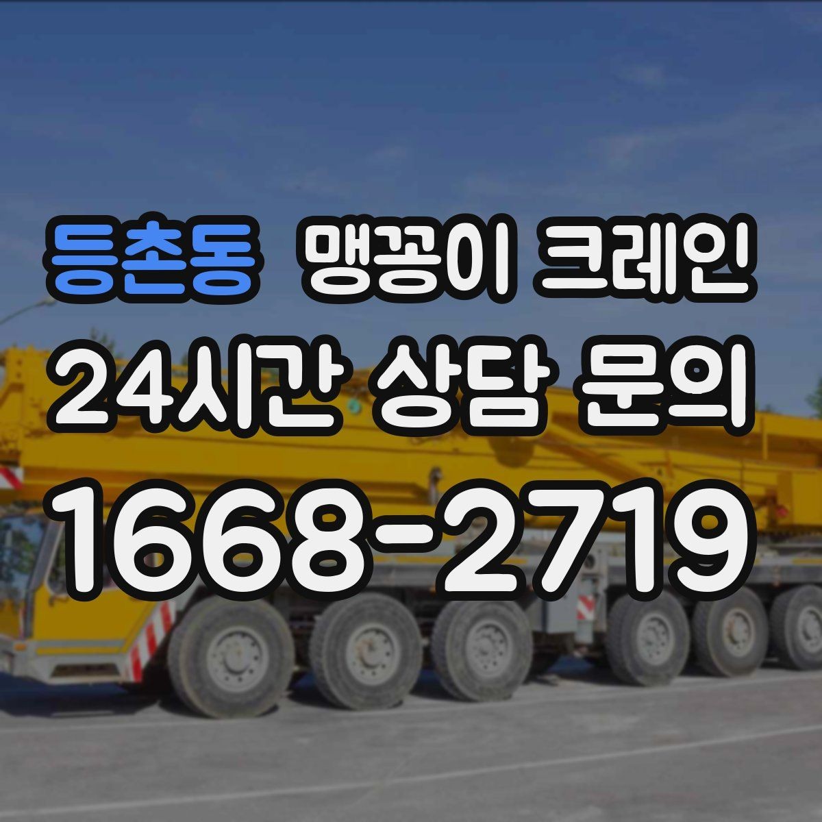 등촌동 맹꽁이 크레인 유리·석재 같은 파손 위험 자재 작업 팁