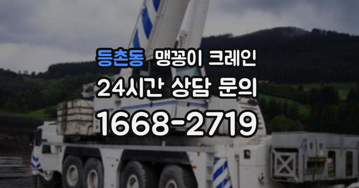 등촌동 맹꽁이 크레인