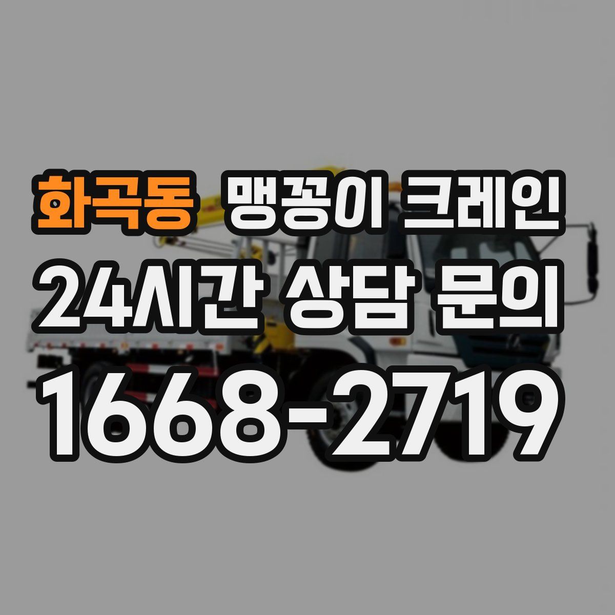 화곡동 맹꽁이 크레인