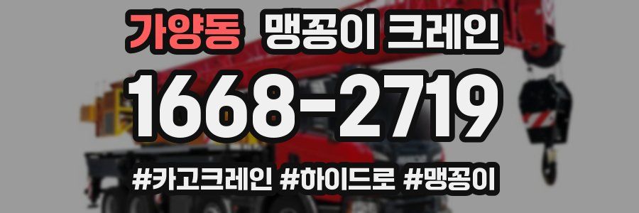가양동 맹꽁이 크레인