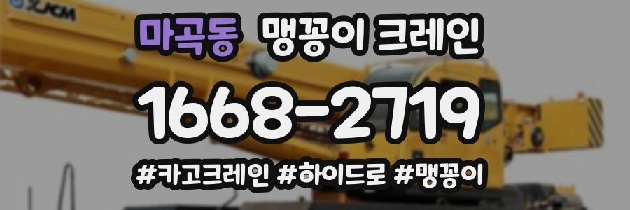 마곡동 맹꽁이 크레인