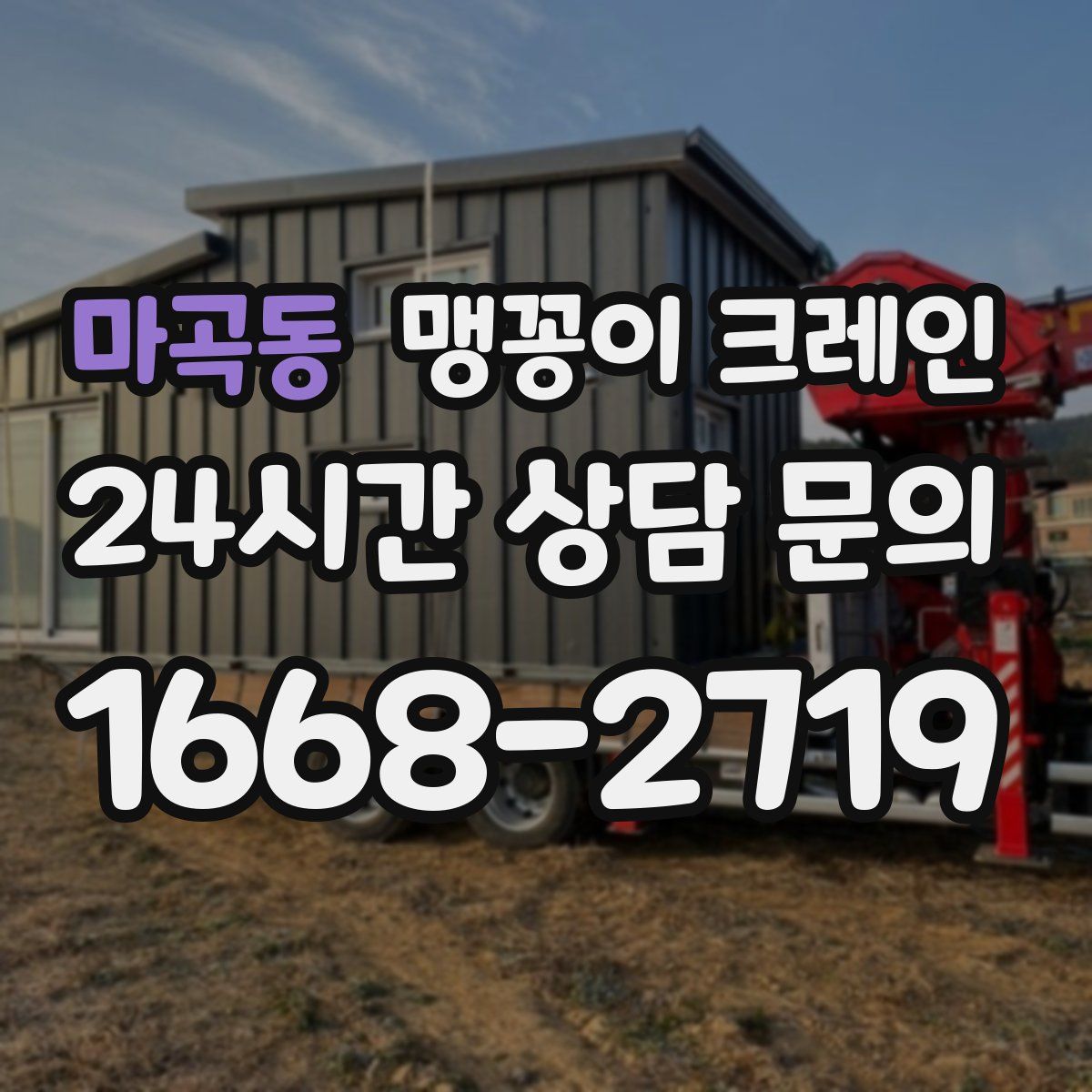 마곡동 맹꽁이 크레인