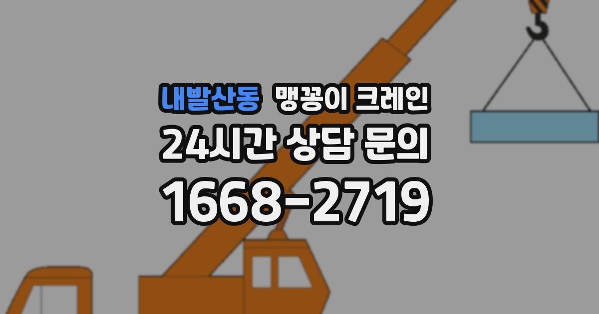 내발산동 맹꽁이 크레인