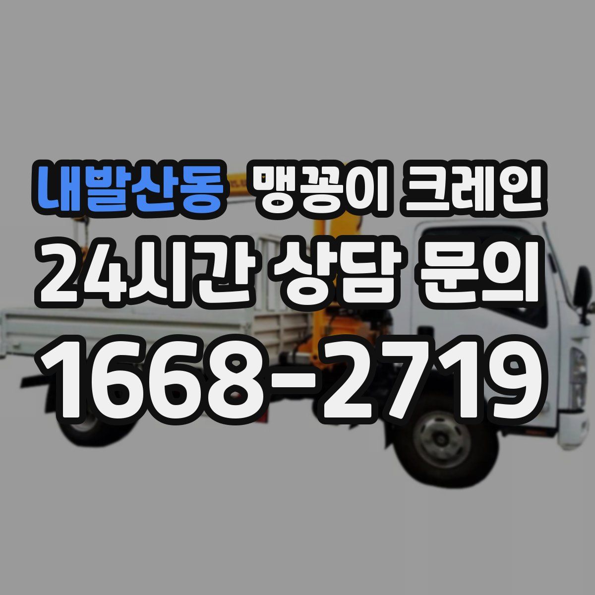 내발산동 맹꽁이 크레인