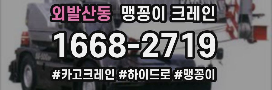 외발산동 맹꽁이 크레인