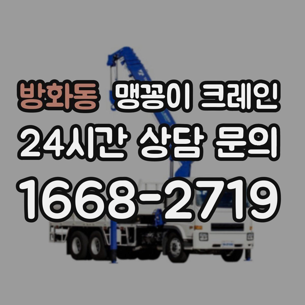 방화동 맹꽁이 크레인 반나절과 종일 비용 차이를 이해하기