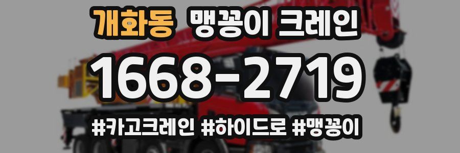 개화동 맹꽁이 크레인