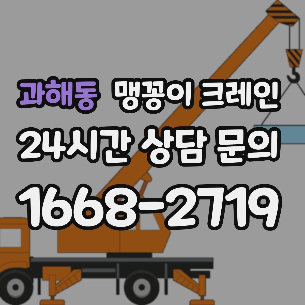 과해동 맹꽁이 크레인 작업 반경이 좁은 곳에서 유리한 이유