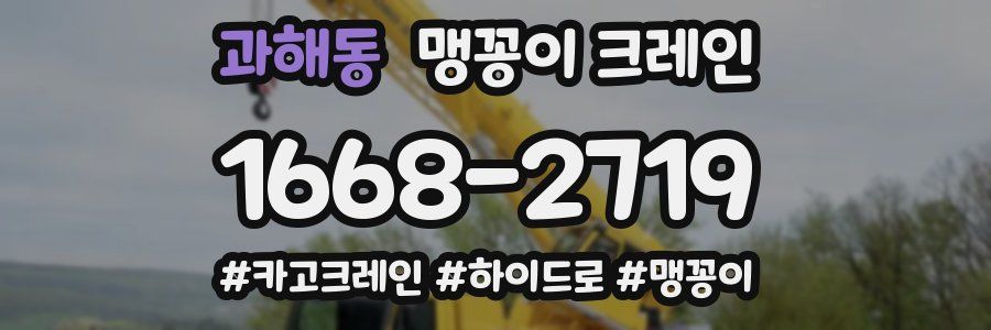 과해동 맹꽁이 크레인
