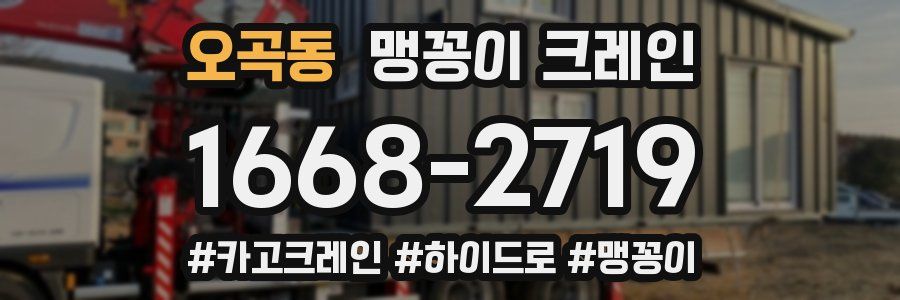 오곡동 맹꽁이 크레인