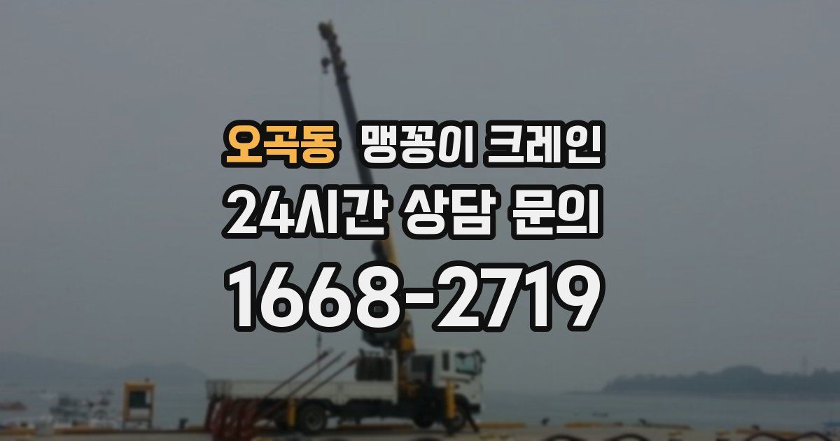 오곡동 맹꽁이 크레인