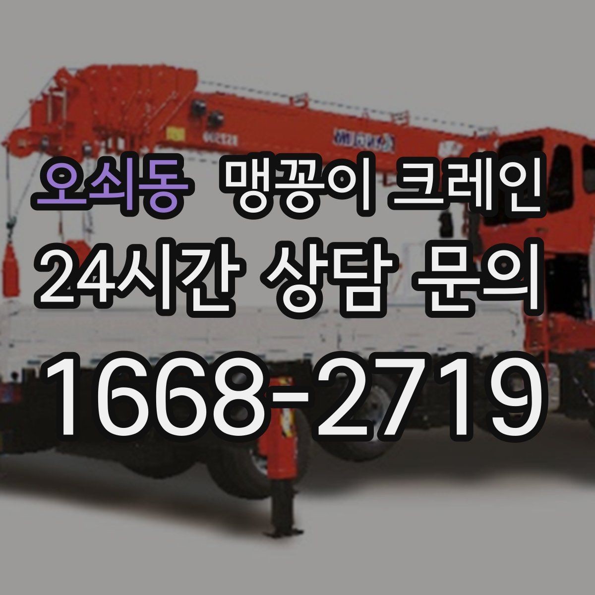 오쇠동 맹꽁이 크레인 출입구 폭이 좁을 때 장비 선택 기준