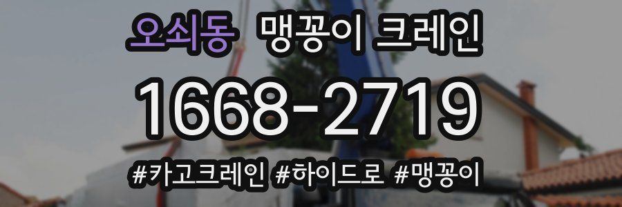 오쇠동 맹꽁이 크레인