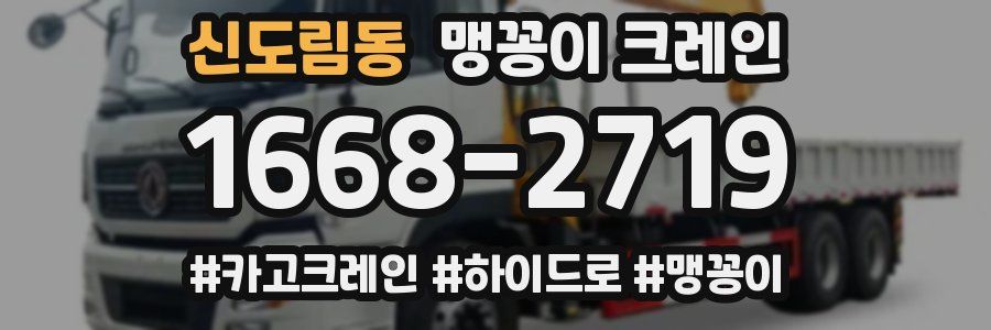 신도림동 맹꽁이 크레인