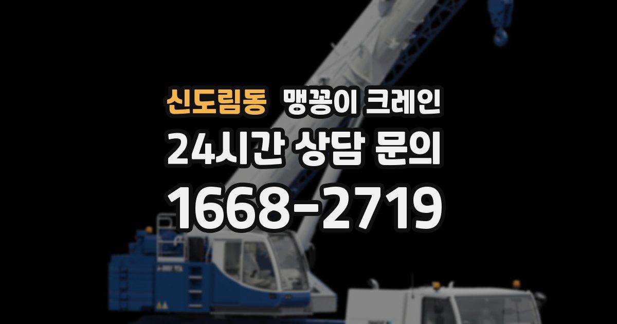 신도림동 맹꽁이 크레인