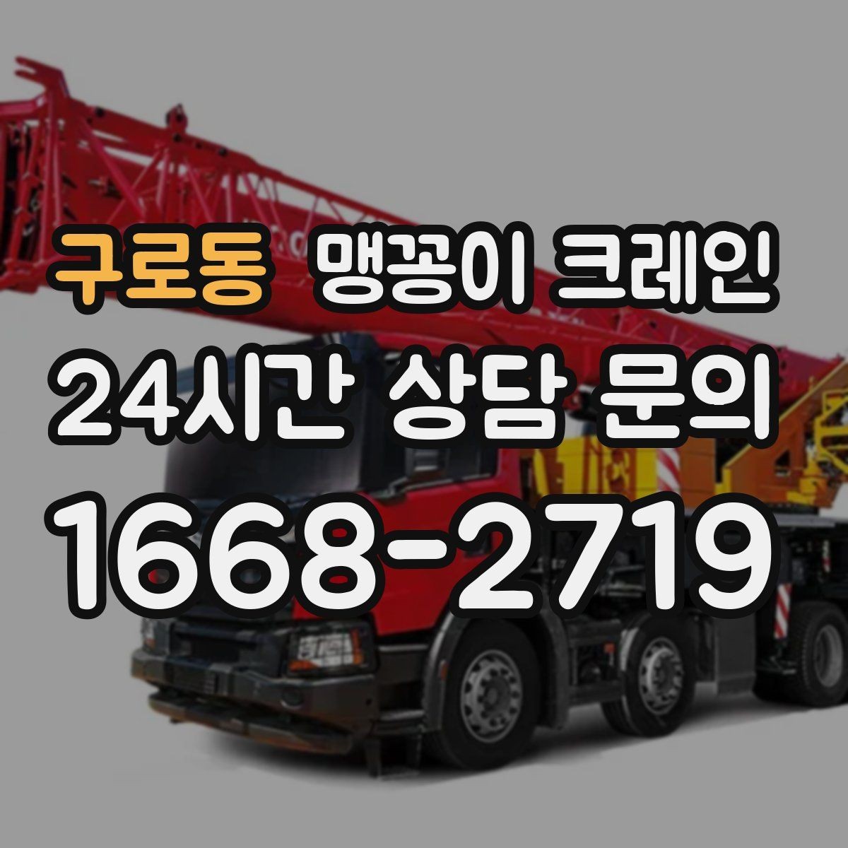 구로동 맹꽁이 크레인 운반물 크기·무게 정보가 필요한 이유