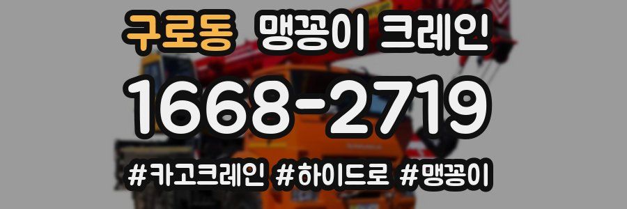 구로동 맹꽁이 크레인
