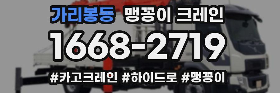 가리봉동 맹꽁이 크레인