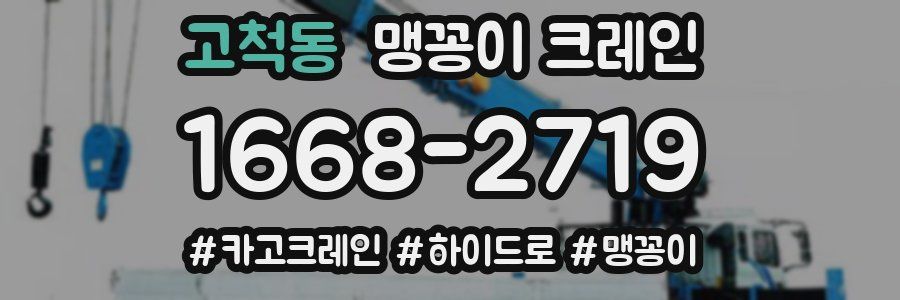 고척동 맹꽁이 크레인