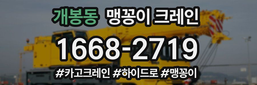개봉동 맹꽁이 크레인