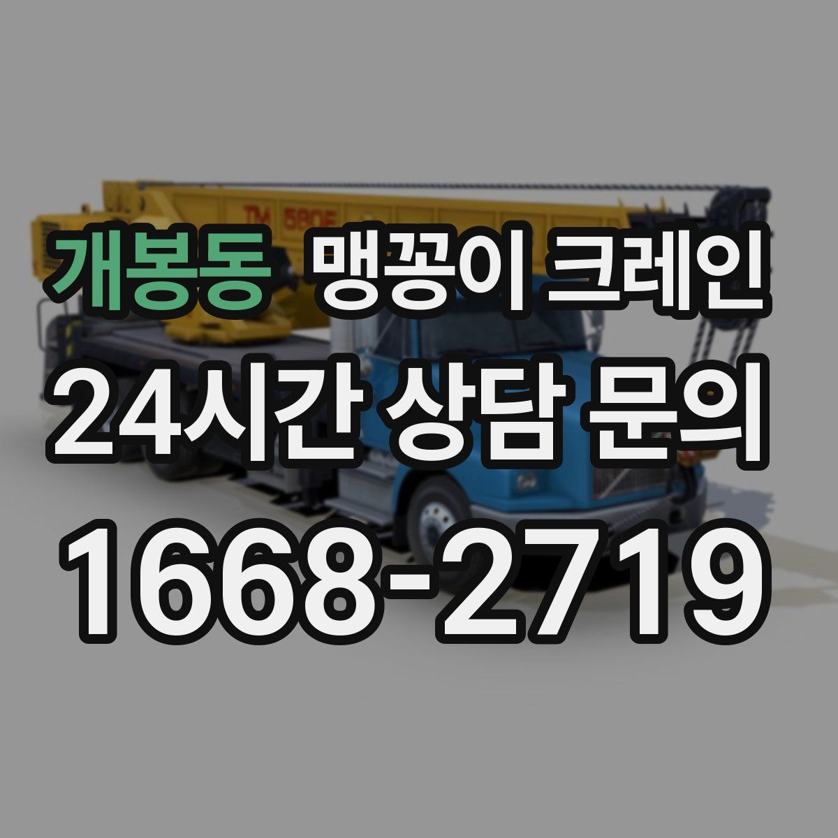 개봉동 맹꽁이 크레인