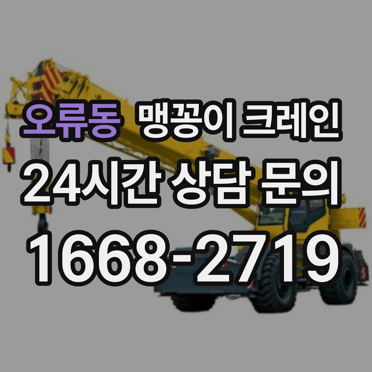 오류동 맹꽁이 크레인 설치 오차를 줄이는 작업 순서