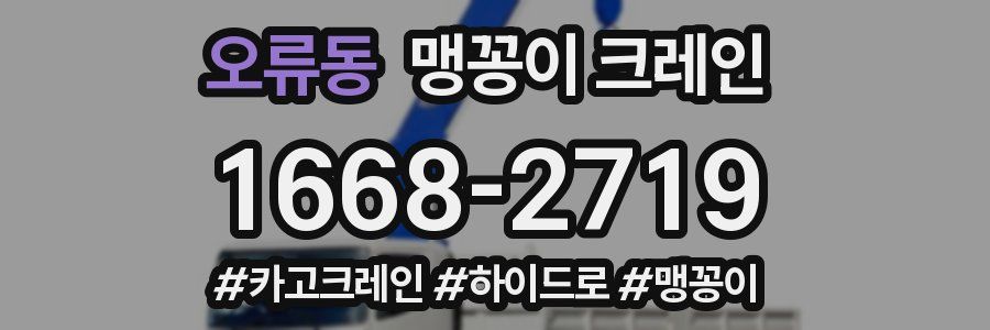 오류동 맹꽁이 크레인