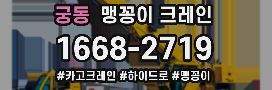 궁동 맹꽁이 크레인