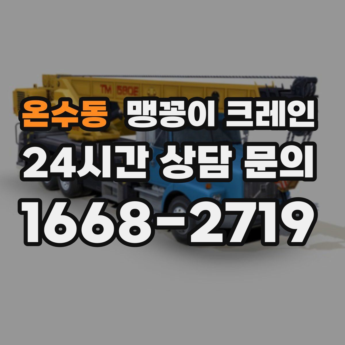 온수동 맹꽁이 크레인