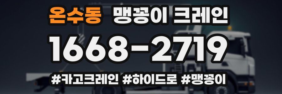 온수동 맹꽁이 크레인