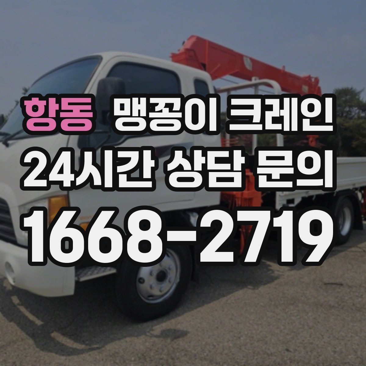 항동 맹꽁이 크레인 엘리베이터 없는 건물 장비 이동에 유리