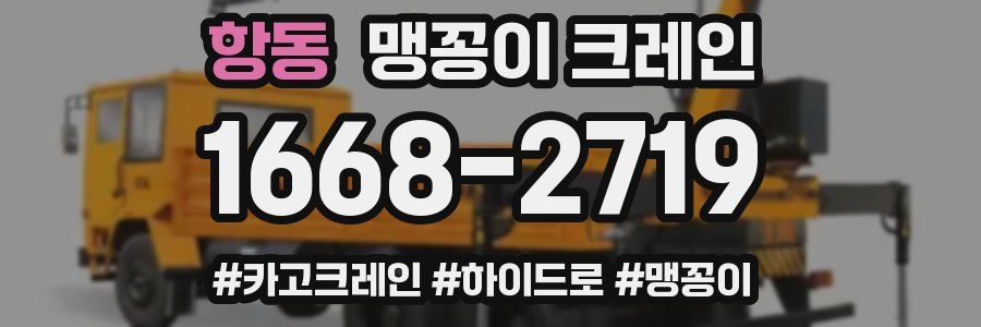 항동 맹꽁이 크레인