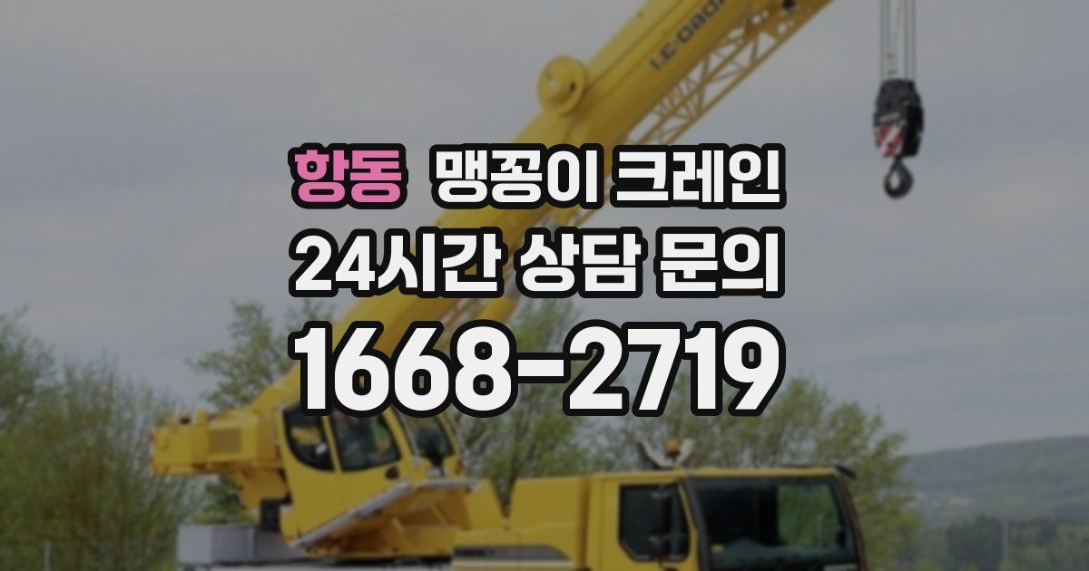 항동 맹꽁이 크레인