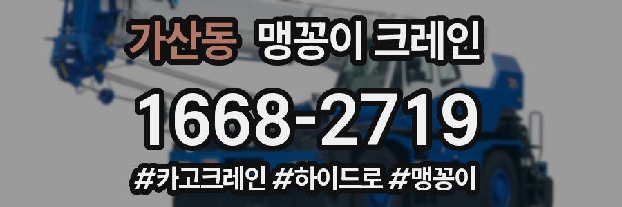 가산동 맹꽁이 크레인