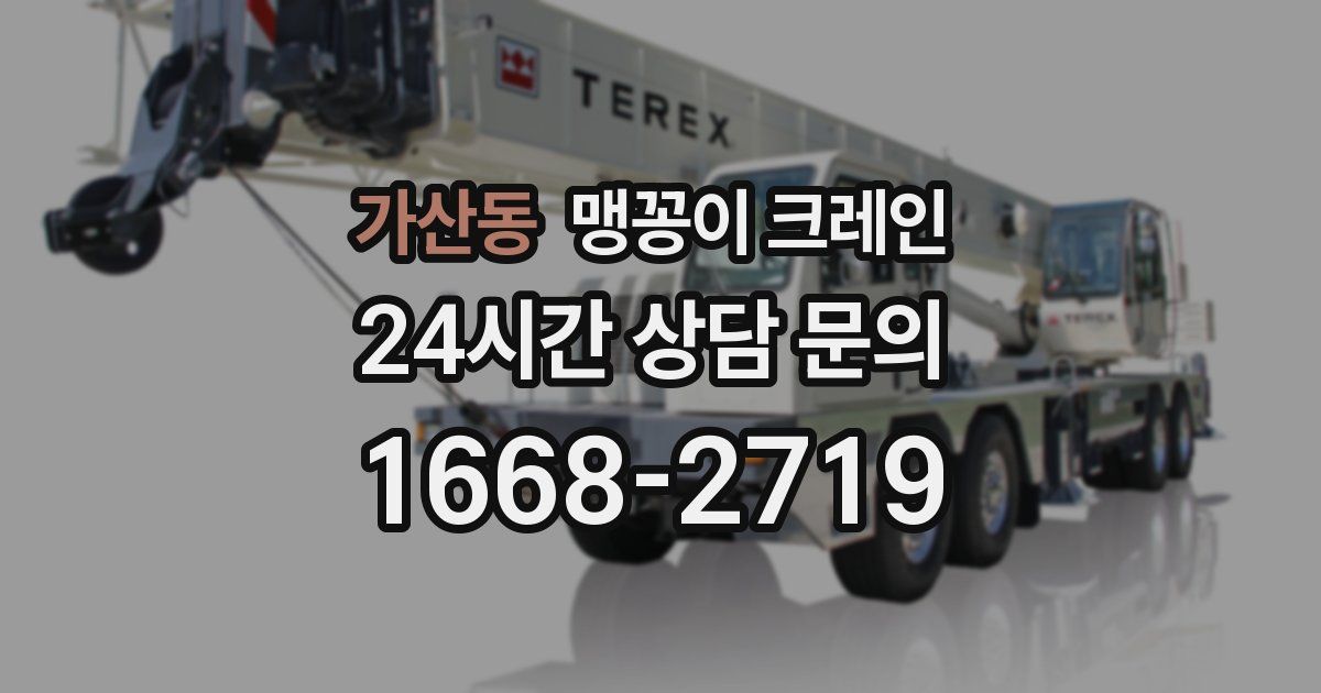 가산동 맹꽁이 크레인