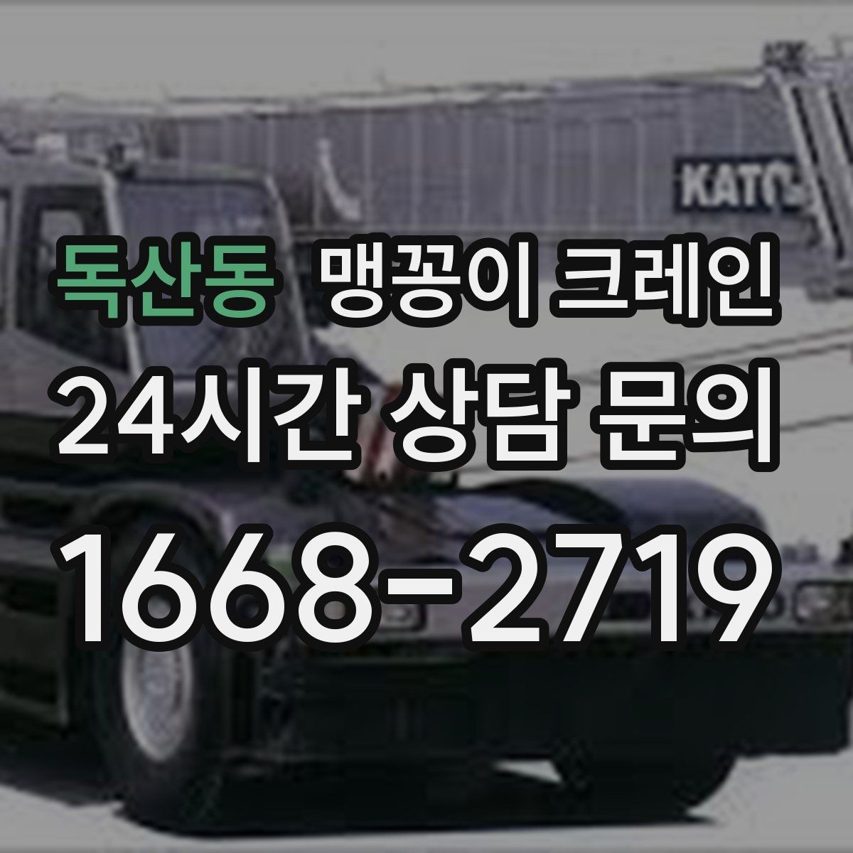 독산동 맹꽁이 크레인 당일 출동을 빠르게 하는 현장 정보 정리