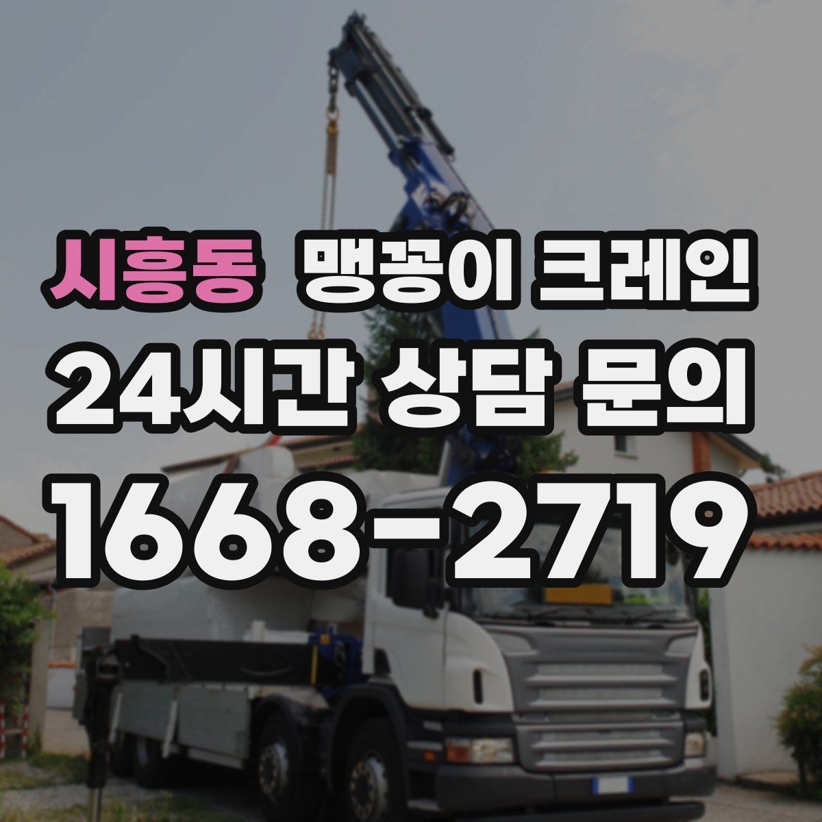 시흥동 맹꽁이 크레인 좁은 골목에서도 작업이 가능한 이유