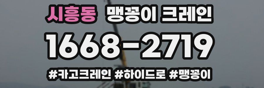 시흥동 맹꽁이 크레인