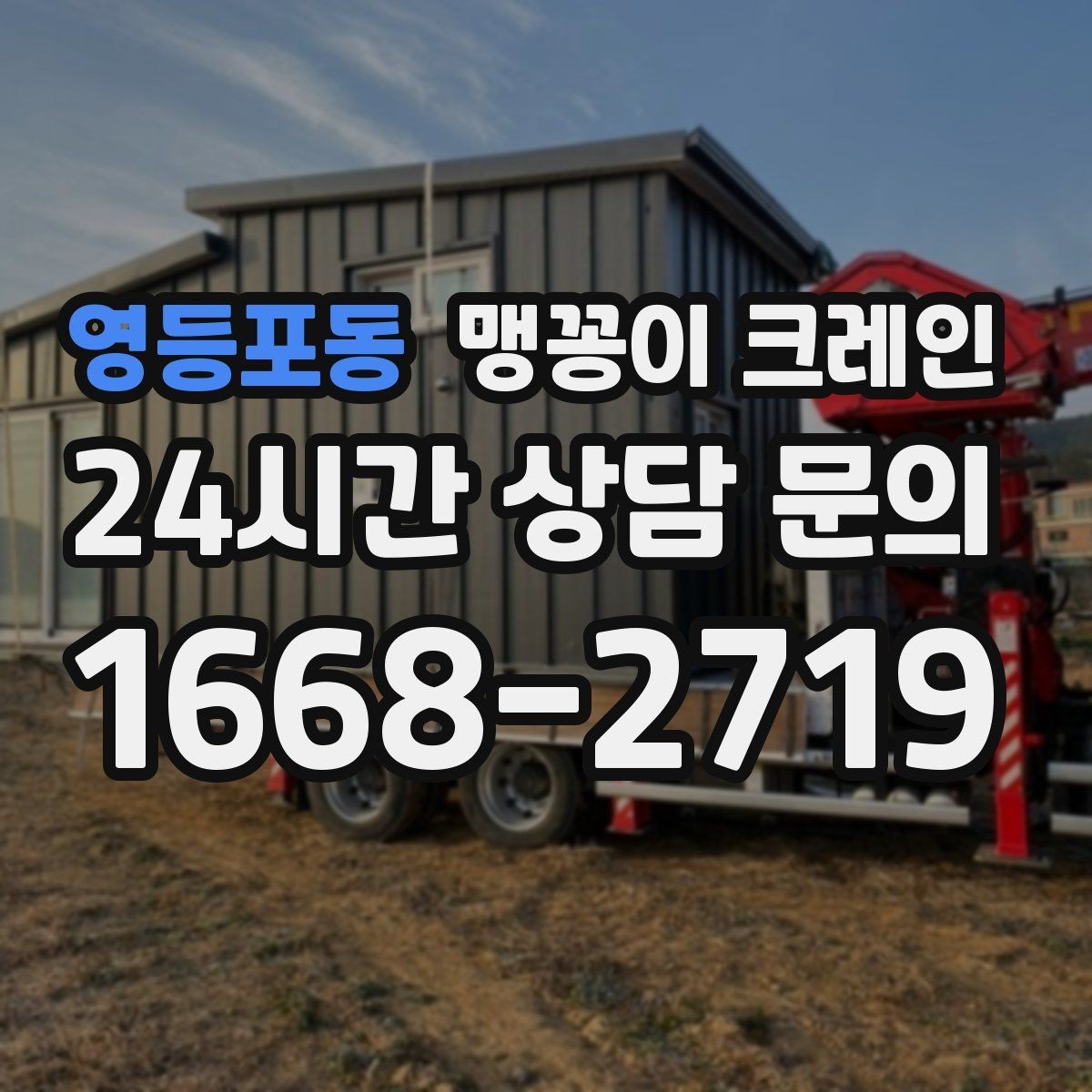 영등포동 맹꽁이 크레인 좁은 골목에서 유도원이 필요한 이유
